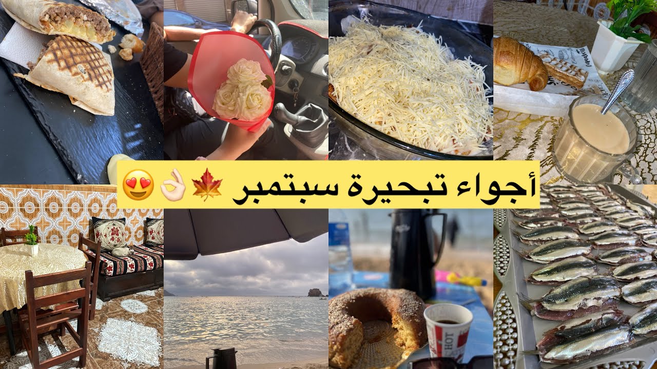 روتيني خفيف ظريف 🍁من دار للبحر آخر تبحيرة في سبتمبر ❤️آجواء وتفاصيل شاركتها معاكم بكل حب 🥰 