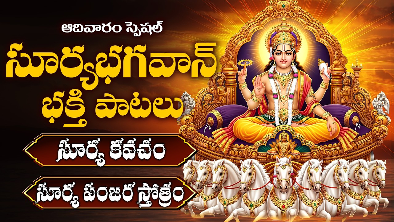 Adivaram Special | Lord Surya Bhagwan Bhakthi Songs Telugu | Sunday Devotional Songs