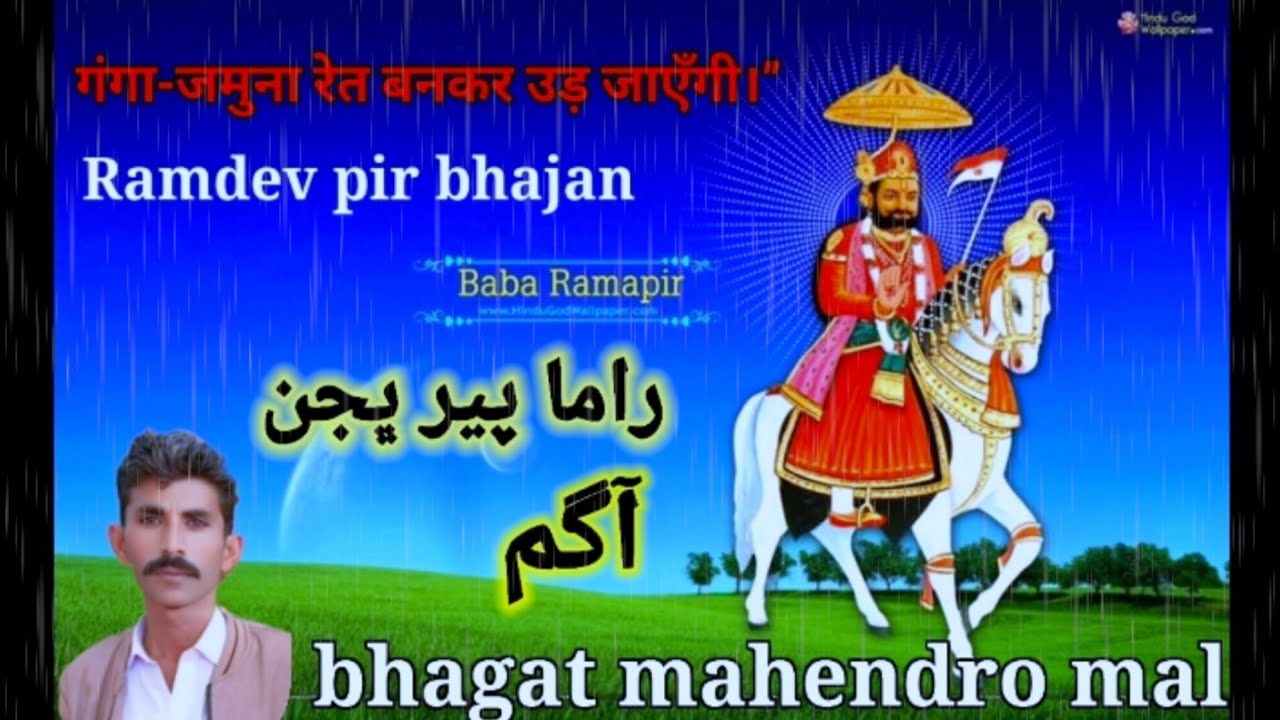Ramapir bhajan Bhagat mahendro mal 