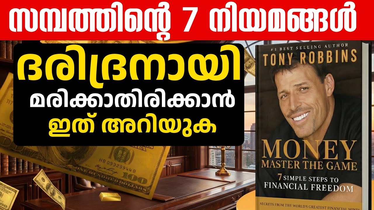 സമ്പത്തിന്റെ 7 നിയമങ്ങൾ : ദരിദ്രനായി മരിക്കാതിരിക്കാൻ ഇത് അറിയുക | Financial Education Malayalam