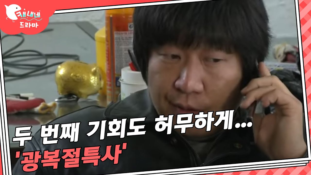 귀한 기회 스스로 말아먹는 방법 / 광복절특사 / 현장추적 싸이렌