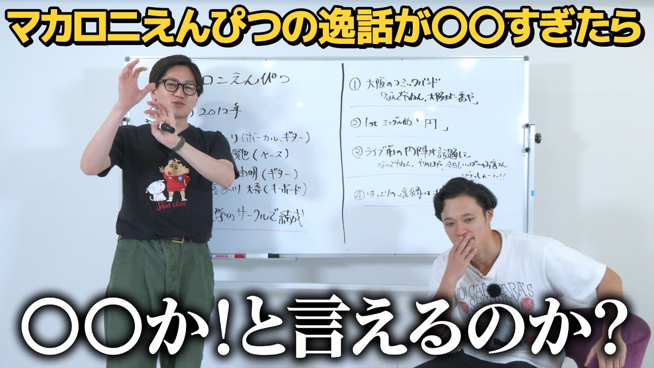 【仕返し編】マカロニえんぴつのエピソードが〇〇だったら〇〇とツッコめるのか？