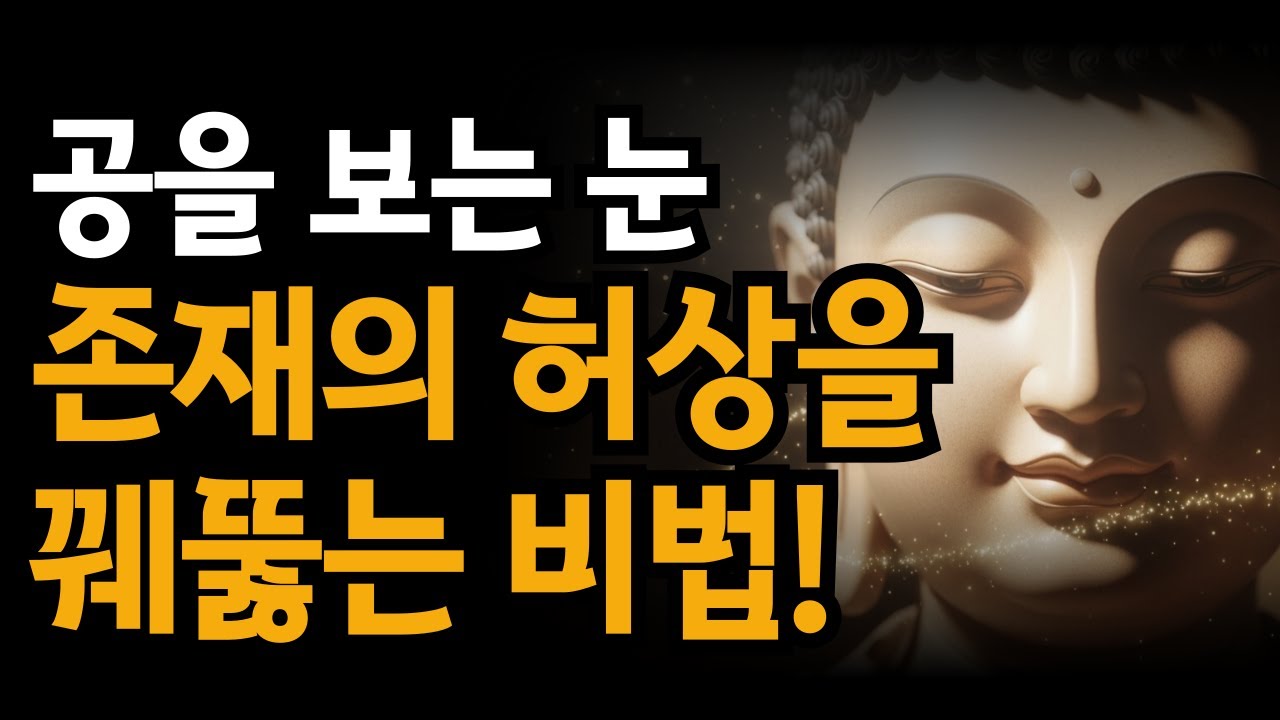 존재의 허상을 꿰뚫고 자유를 찾다 | 오디오북 | 부처님 말씀 | 불교 명언