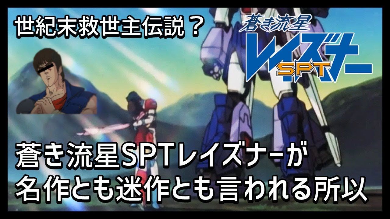 【蒼き流星SPTレイズナー解説】蒼き流星SPTレイズナーが名作とも迷作とも言われる所以【世紀末救世主伝説SPTレイズナー】