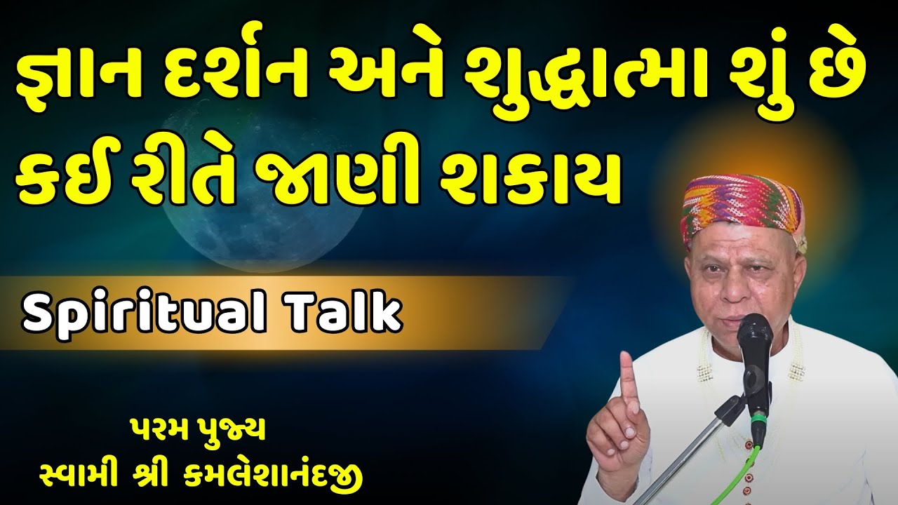 જ્ઞાન દર્શન અને શુધ્ધાત્મા શું છે? | Spiritual Talk | Podcast | Swami Shree Kamaleshanandji