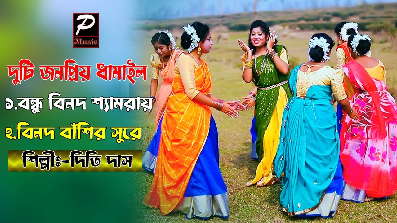 দুইটি জনপ্রিয় সিলেটি ধামাইল গান | বন্ধু বিনোদ শ্যামরায় =বিনদ বাঁশির সুরে | শিল্পীঃ দিতি দাস | paul