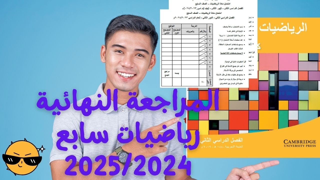 مراجعة الاختبار النهائي للصف السابع مادة الرياضيات الفصل الدراسي الثاني