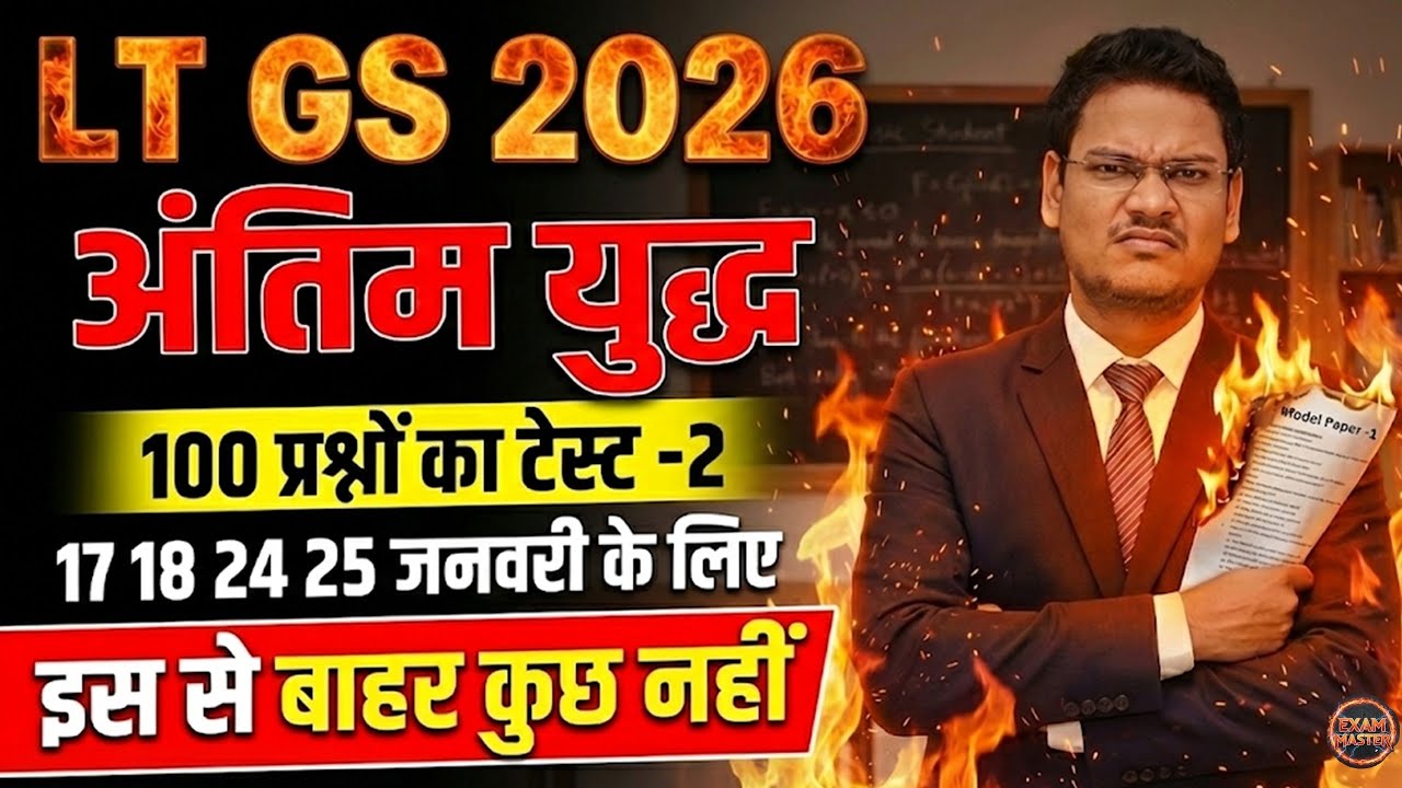 LT Grade 2025 | GS लक्ष्य 17,18 जनवरी | Class - 02 | नया अपडेट और तकनीकी योजना 100 MCQ काफ़ी है