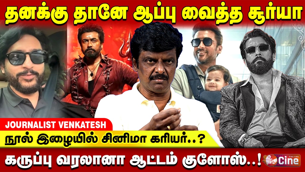 SURIYA-வை கருப்பசாமி சாபம் சும்மா விடாது..! JOURNALIST VENKATESH | SURIYA | RJ BALAJI | KARUPPU