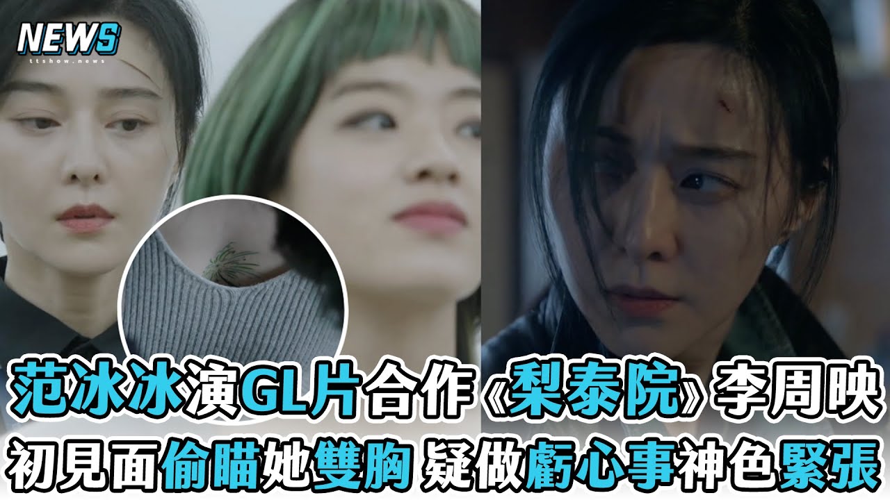【范冰冰】演GL片合作《梨泰院》李周映 初見面偷瞄她雙胸 疑做虧心事神色緊張