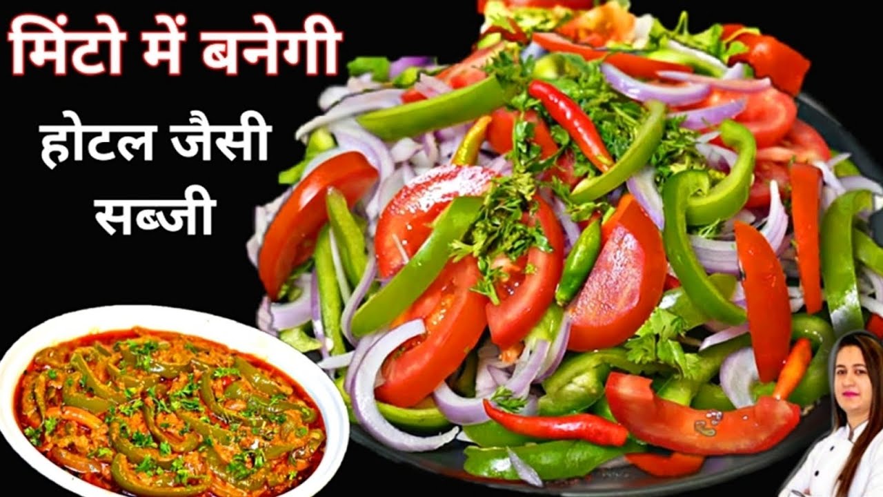 मिनटों में बनेगी होटल जैसी शिमलामिर्च प्याज की सब्जी / Capsicum Masala / शिमला मिर्च की सब्जी