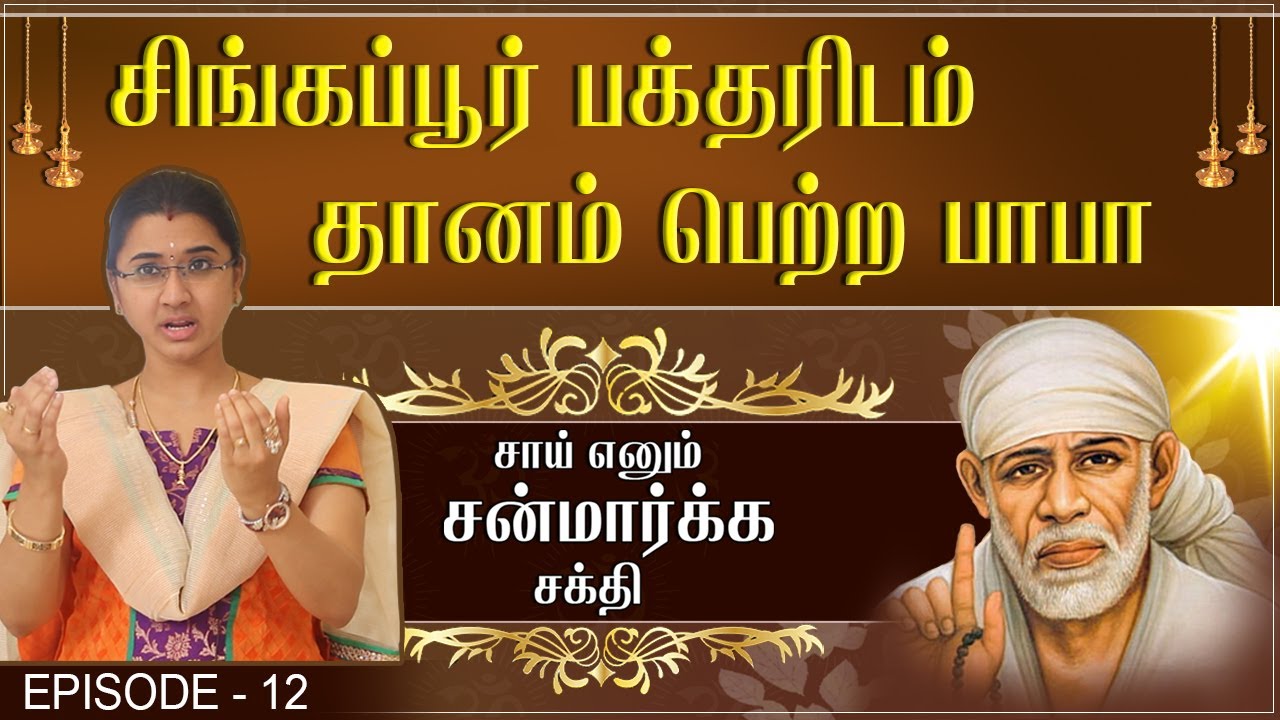 Sai Enum Sanmarga Shakthi -  Episode 12 - Shiridi Sai Miracles | Swasthik TV | Sowmiya Abishek Raju