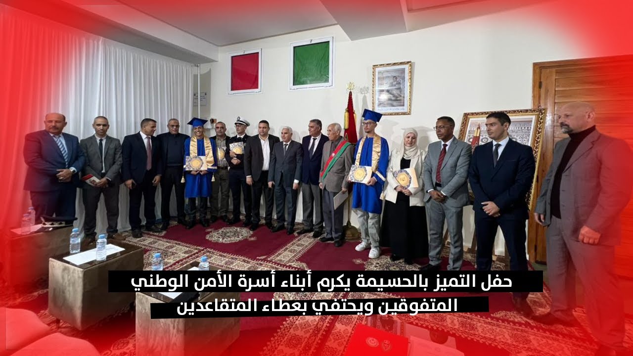حفل التميز بالحسيمة يكرم أبناء أسرة الأمن الوطني المتفوقين ويحتفي بعطاء المتقاعدين