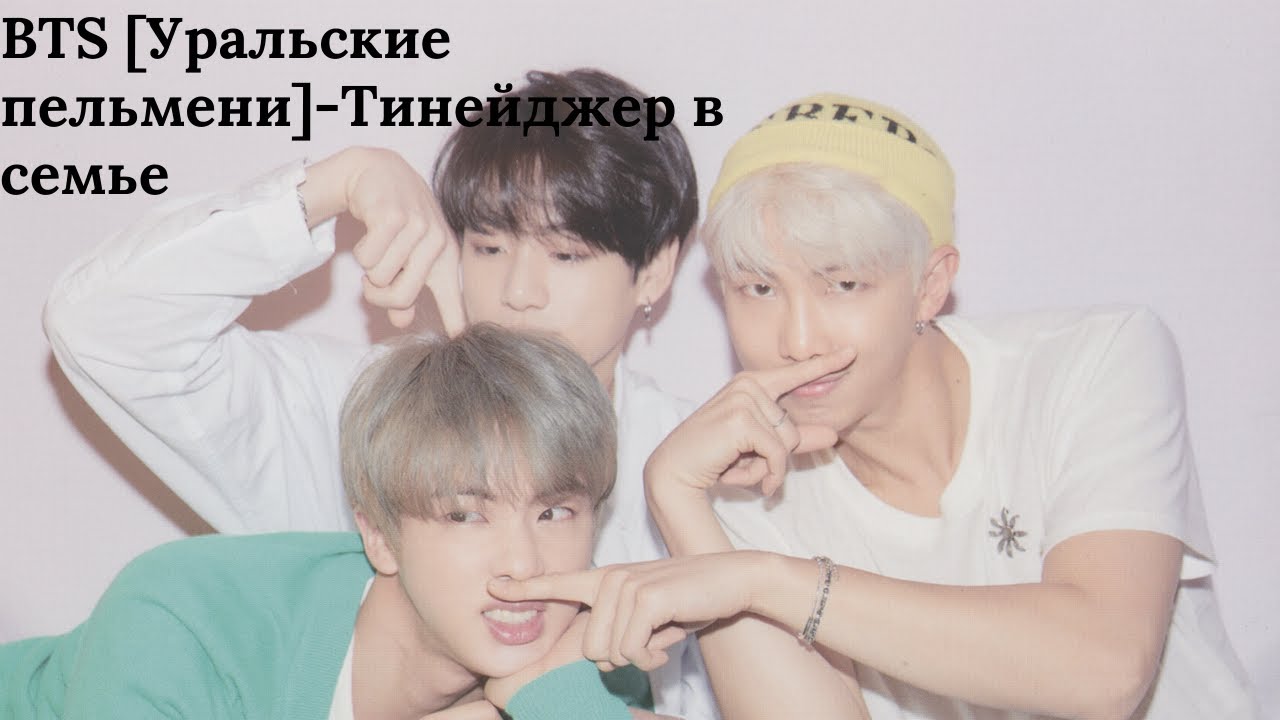 BTS [Уральские пельмени]-Тинейджер в семье