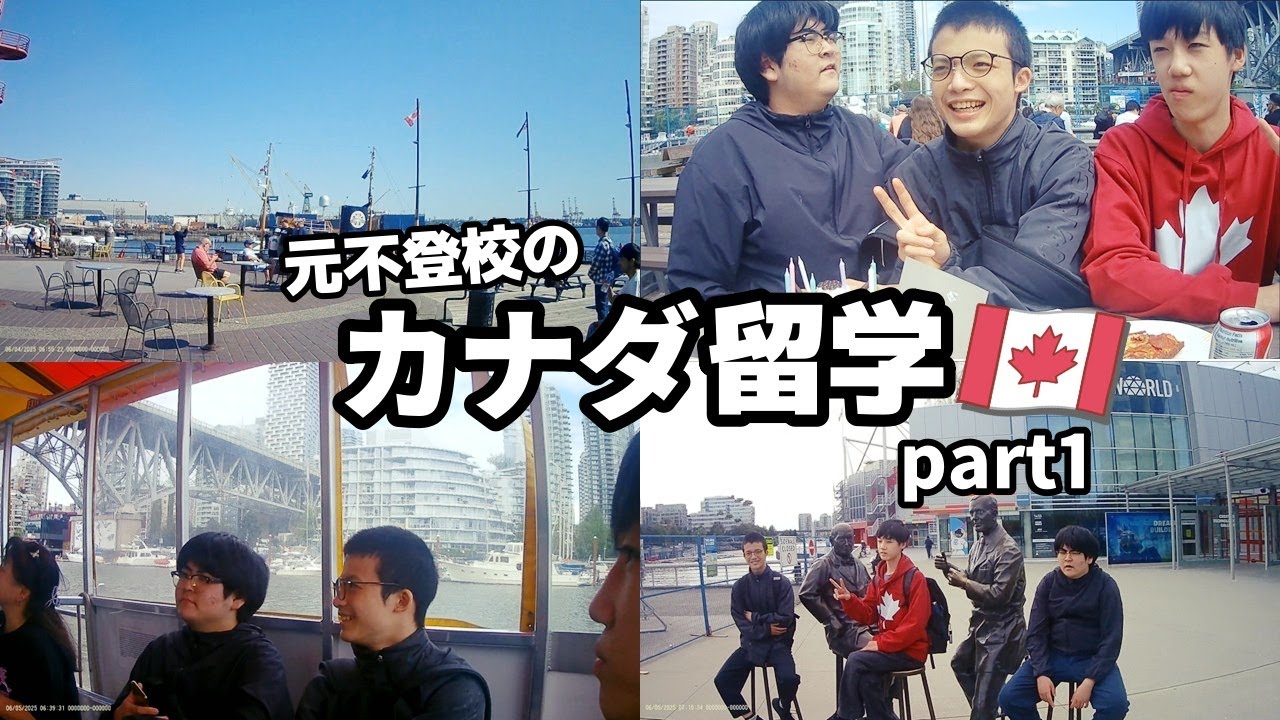 【2025年版】元不登校生徒たちのカナダ・バンクーバーでの留学生活の様子