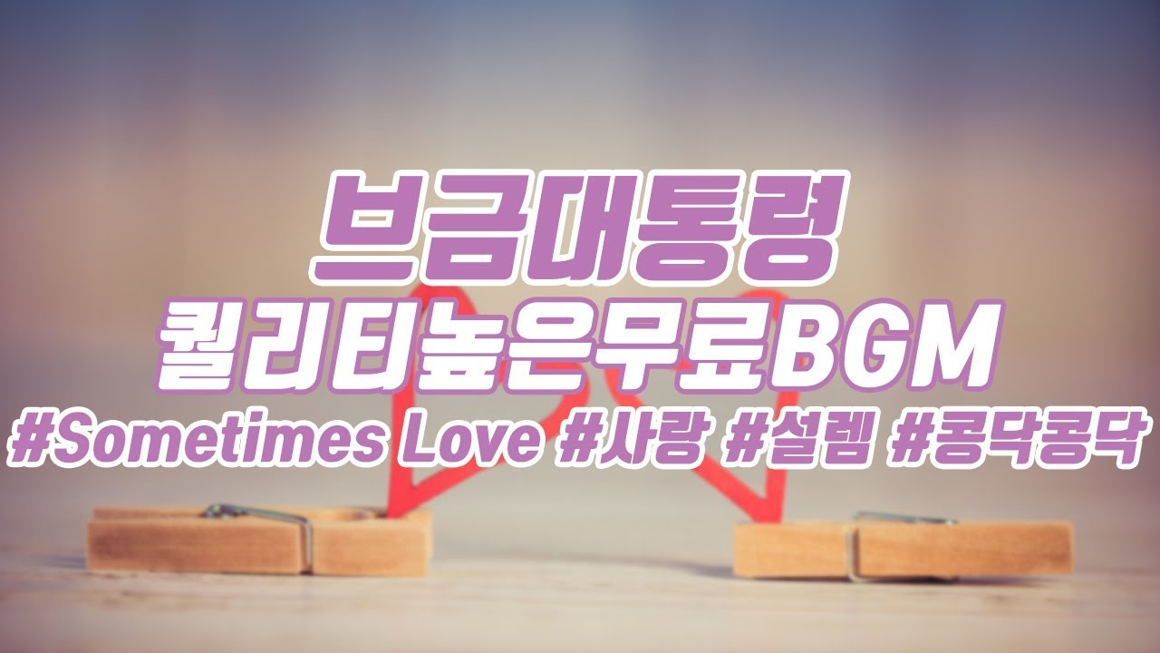 [브금대통령] (사랑/설렘/exciting) Sometimes Love [무료음악/브금/Royalty Free Music]