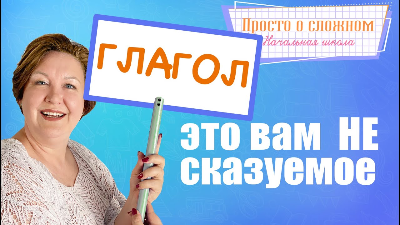 Чем отличаются части речи и члены предложения  Сказуемое и глагол это одно и то же?