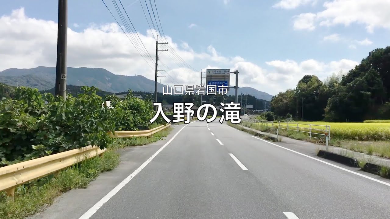 【山口県・岩国市】入野の滝 2021.09 approach