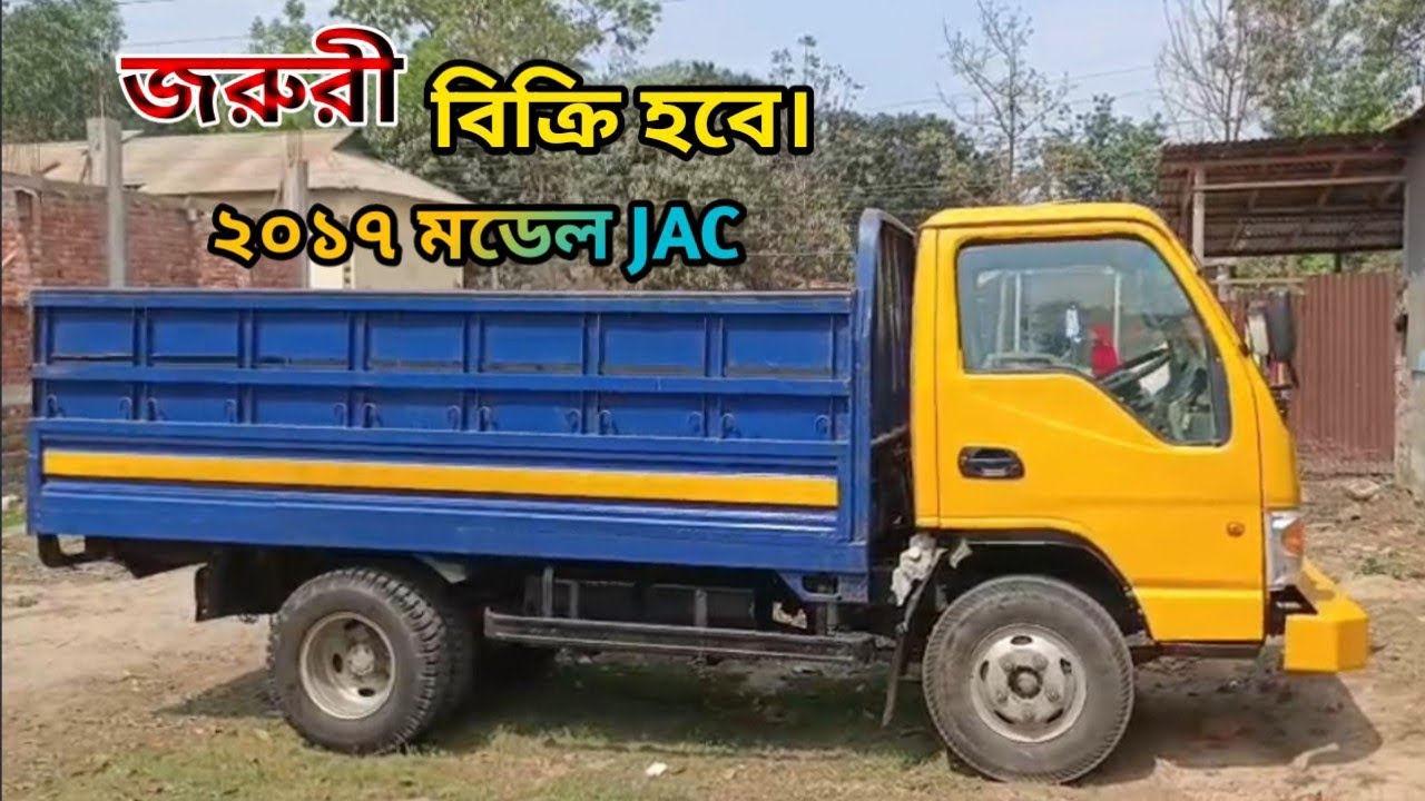 JAC 2017 মডেল, জরুরী বিক্রি হবে। মহাজন 01734-080355 MHC Tv1 এম এইচ ছি টিভি 