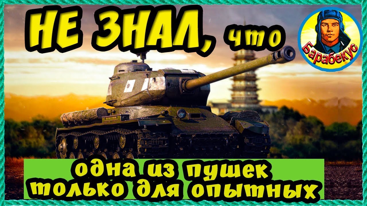 52 САНТИМЕТРА или пушка для крутых бойцов в WORLD of TANKS | Наш танк ИС ИС-1 wot IS