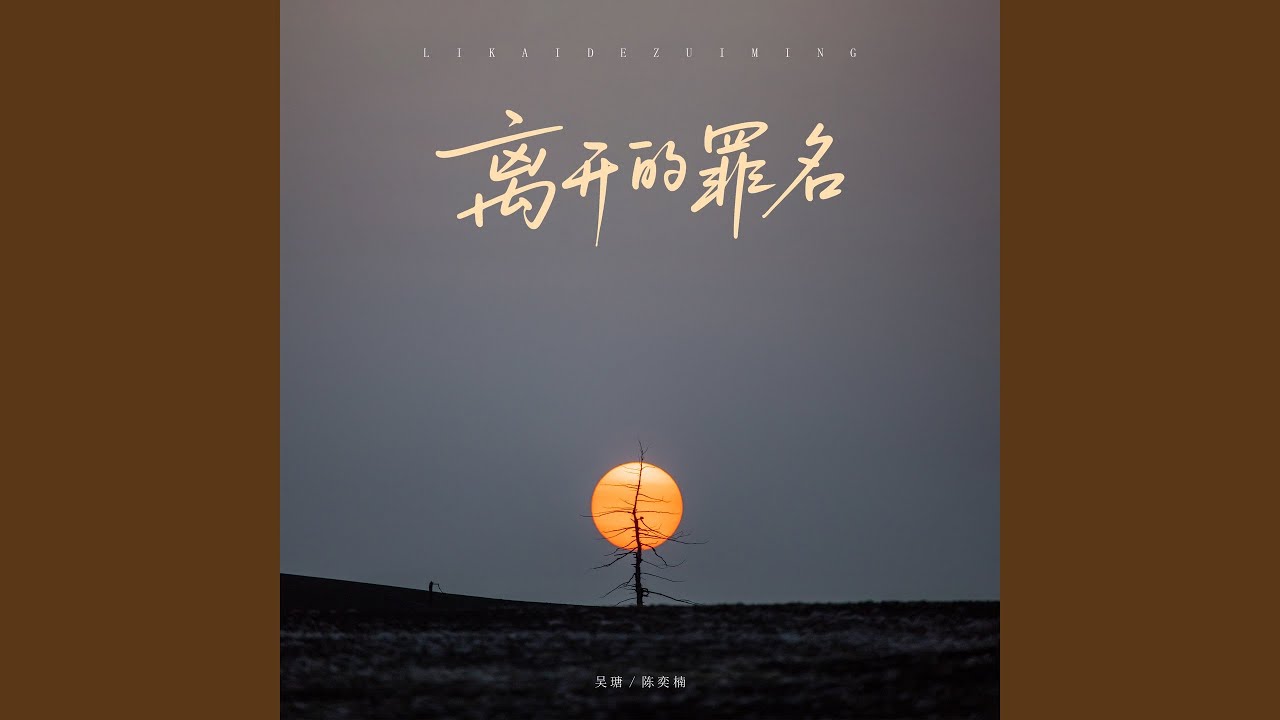 离开的罪名