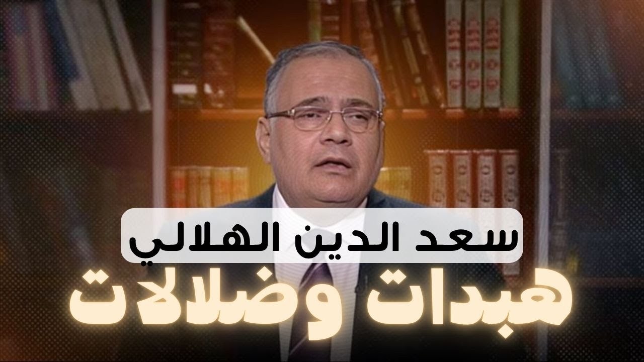 هل كان الصحابة ينكرون السنّة ؟ .. الرد على شبهات سعد الهلالي || قرار إزالة 63