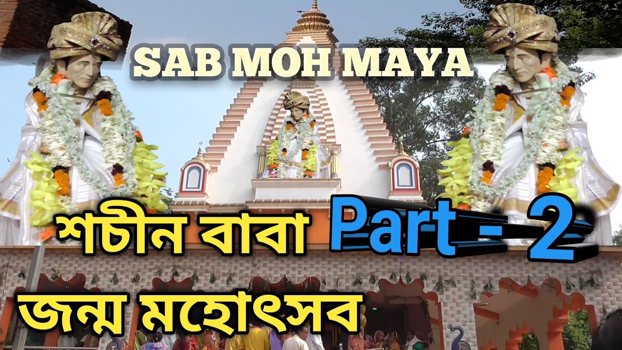 শচীন বাবা / জন্ম মহোৎসব / part 2  দলদলি আশ্রম / sachin baba / गोकुलानंद / दलदली आश्रम / SAB MOH MAYA