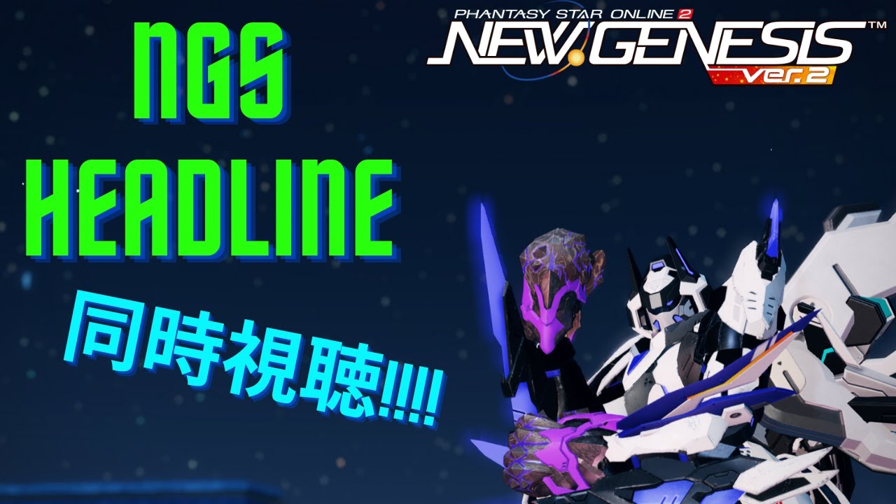 キャラクリしつつNGSヘッドライン同時視聴！！　