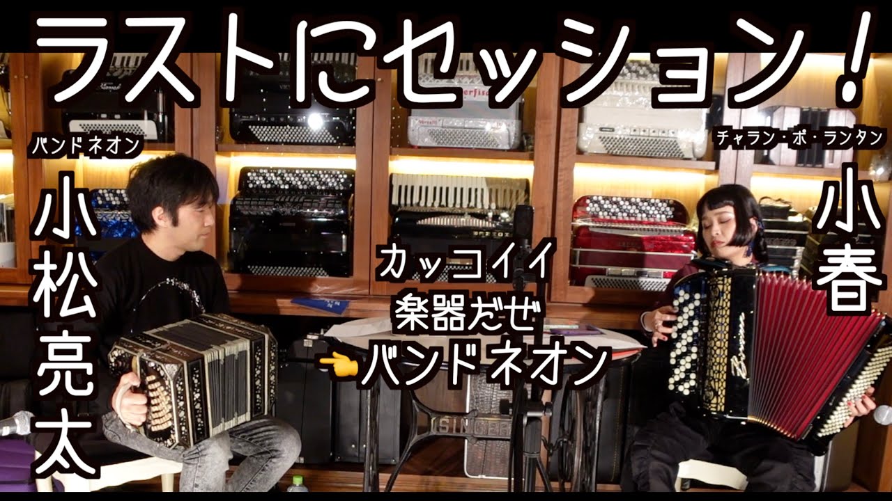 [蛇腹談義38] バンドネオンとアコーディオンでセッション！マジカッコイイ！！【ゲスト：小松亮太（バンドネオン） 後編】