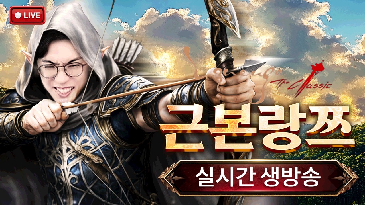 리니지클래식 암살단 본던폭파 완료 첫의뢰 성공!!