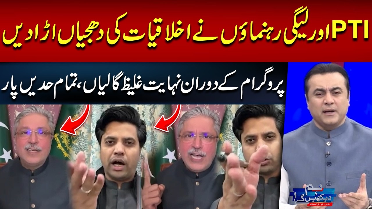 Shocking Language on Live Program | PTI & PML-N Leaders Break Ethical Boundaries | Mansoor Ali Khan
