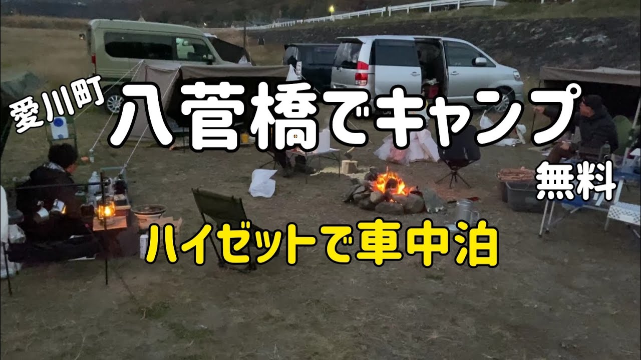 2024年12月  八菅橋キャンプ　炎幕DX Ver2  ハイゼット車中泊  TOMOUNT