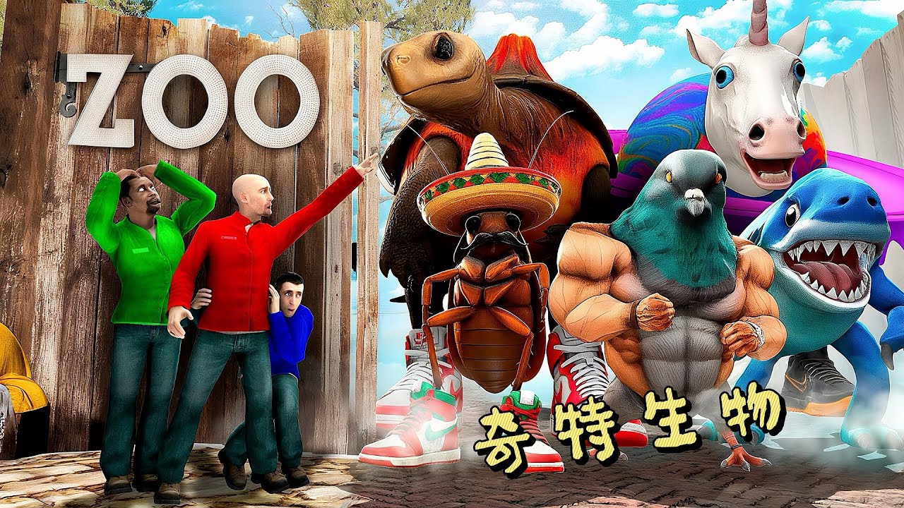 盖瑞模组：动物园出现奇特生物，铁憨憨三人差点被干掉！