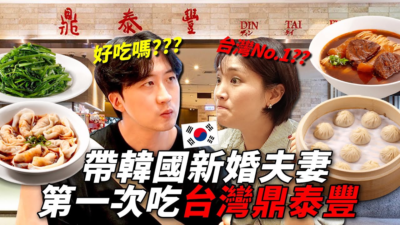 帶平時很挑嘴的韓國新婚夫妻第一次去吃台灣鼎泰豐，吃一口沒想到突然“台灣No.1！”