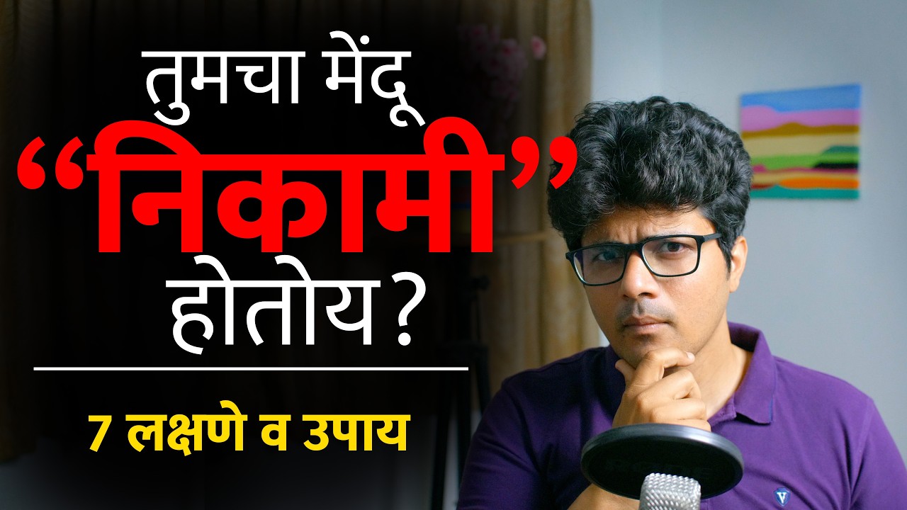 सावधान! मोबाईलमुळे मेंदू निकामी झाल्याची ७ लक्षणे वेळीच ओळखा, मेंदू पुन्हा तल्लख करण्याचे सोपे उपाय
