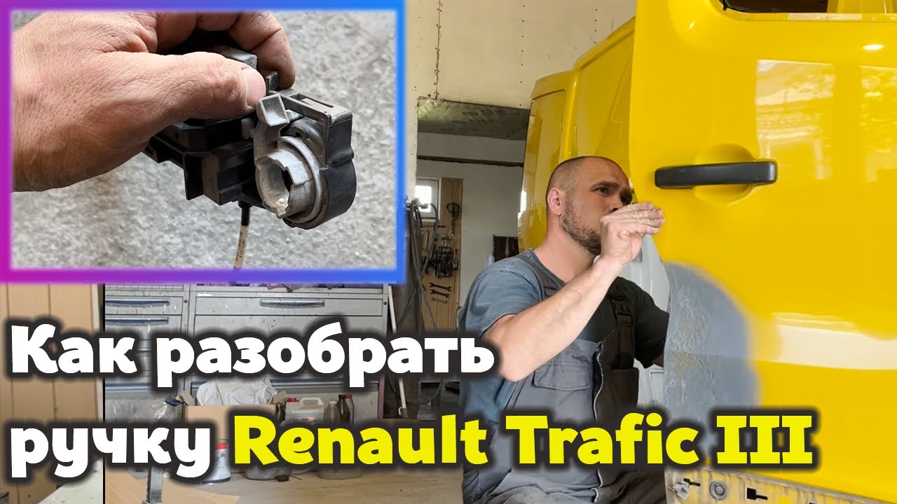 Как разобрать и снять Ручку на Renault Trafic III