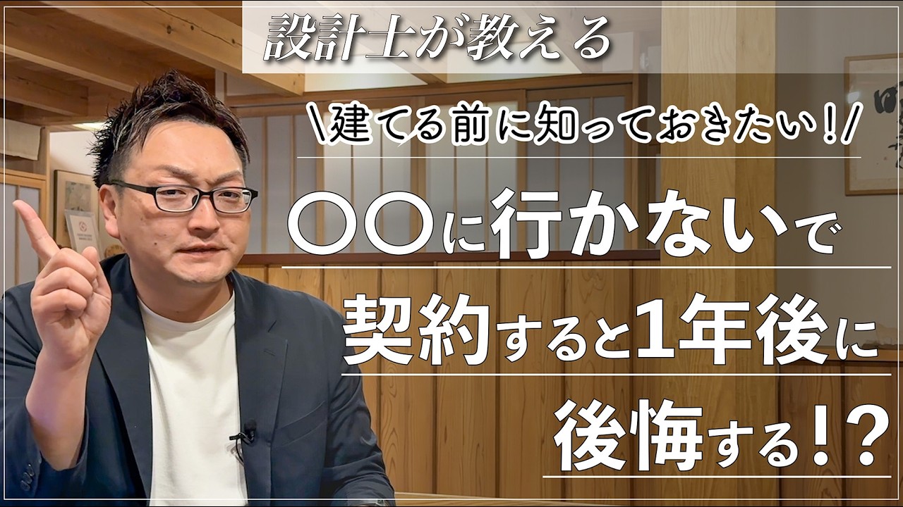 【学べる陽の栖】後悔しないために知っておきたい契約前の完成見学会|当たり前だけど忘れてる簡単なこと|高気密高断熱の木の家をつくる工務店#shorts#roomtour