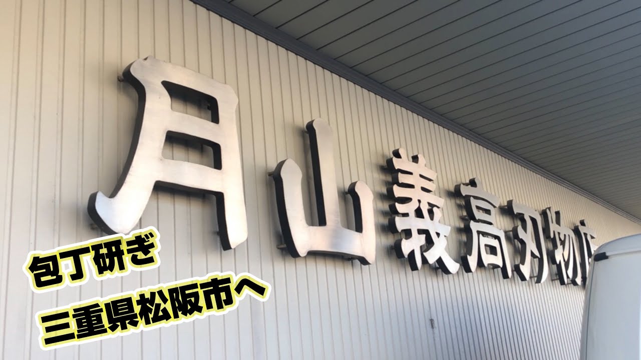 包丁研ぎ！！　三重県松阪市へ修行？の旅