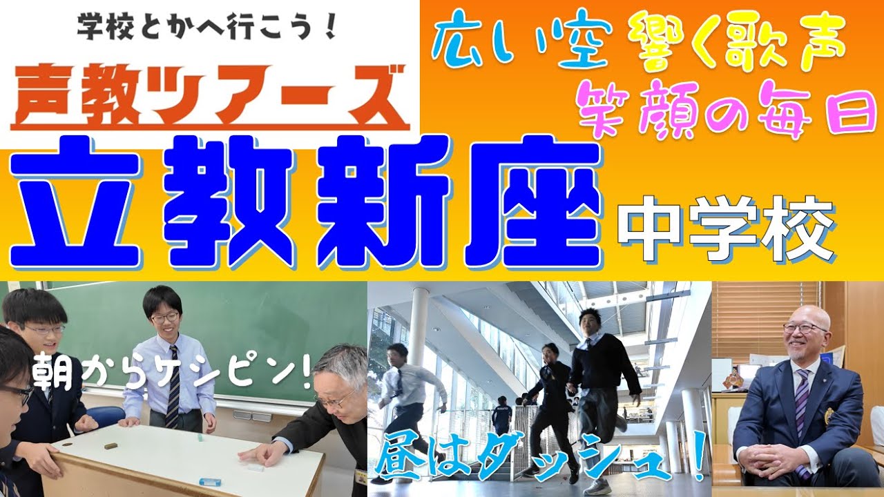 声教ツアーズvol.20「広い空 響く歌声 笑顔の毎日」立教新座中高　#中学受験　#学校紹介　#男子校　#立教新座
