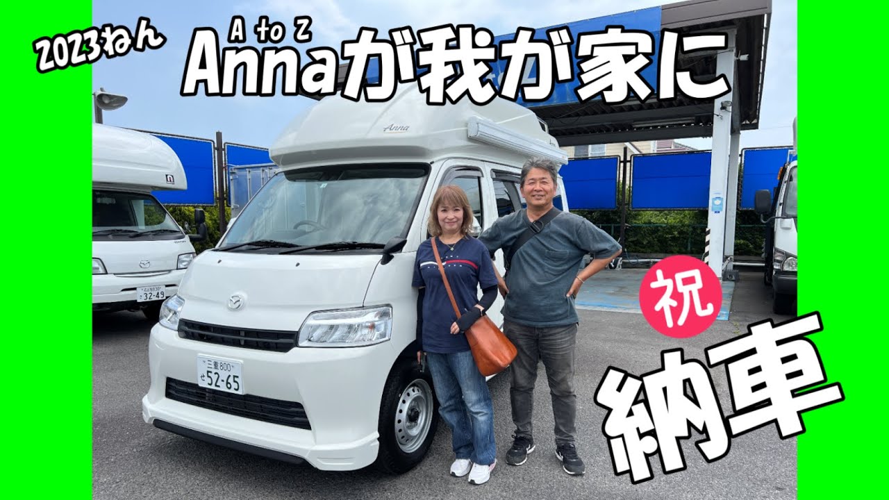 ［納車］Annaが我が家に！　㊗納車