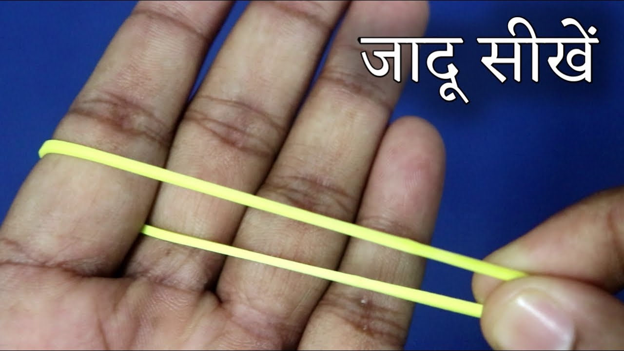 रबर को उंगली के आर-पार करने वाला जादू सीखें - Rubber Band Through Finger Magic Trick Revealed