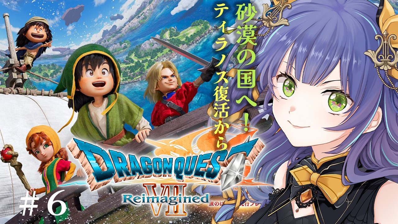 【ドラゴンクエスト7 Reimagined 】砂漠の町を救うぞっ！ティラノスを呼んでこよう！⑥【レトロゲーム】※ストーリーネタバレ注意