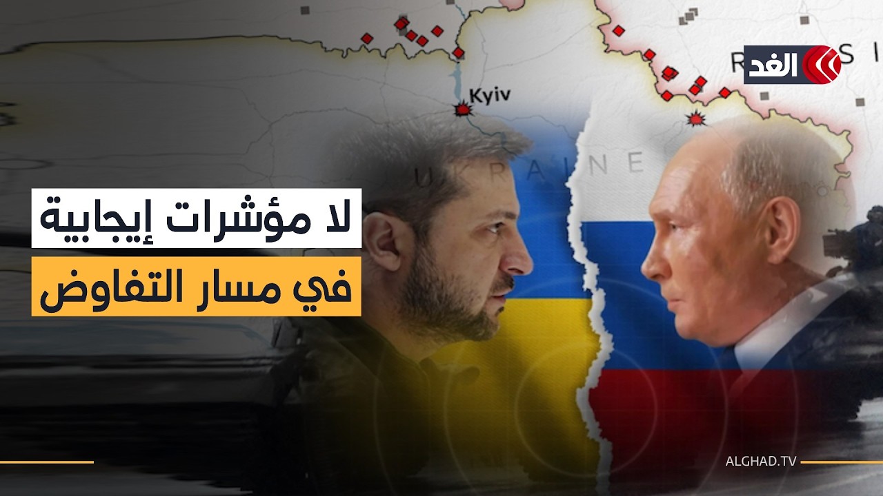 موسكو لا تفاؤل يلوح في أفق محادثات أوكرانيا.. وزيلينسكي يطالب الحلفاء بتسريع وتيرة الدعم