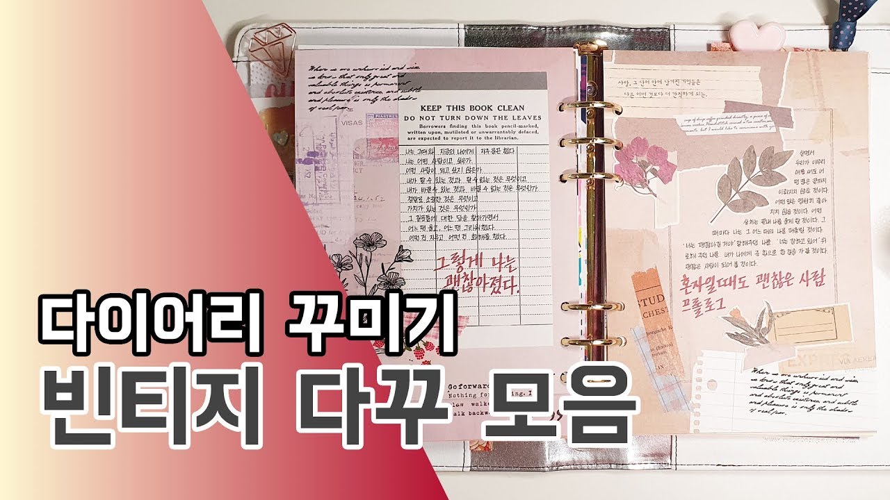 다이어리꾸미기 0056. 빈티지 다꾸 모음 / feat. 리훈 타임투레코드 다이어리 속지 / Journal with me