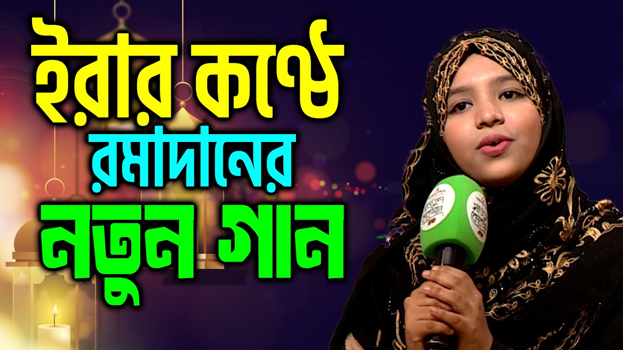 ইরার কণ্ঠে রমাদানের নতুন গান | রমাদানের পবিত্রতা | Humayra Afrin Era | Ramadan Song @ProjapotiTv