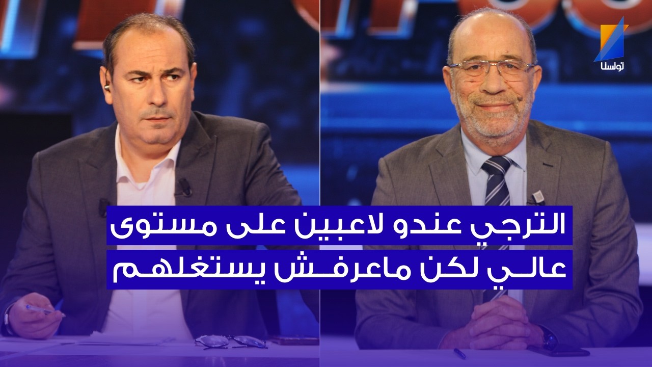 الترجي عندو لاعبين على مستوى عالي لكن ماعرفش يستغلهم ، فتحي المولدي يصرح