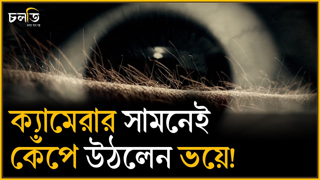 ১ সেকেন্ডেই ঘটে গেলো! | চলতি