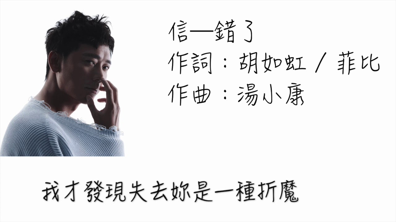 蘇見信（信）&mdash;錯了（歌詞版）