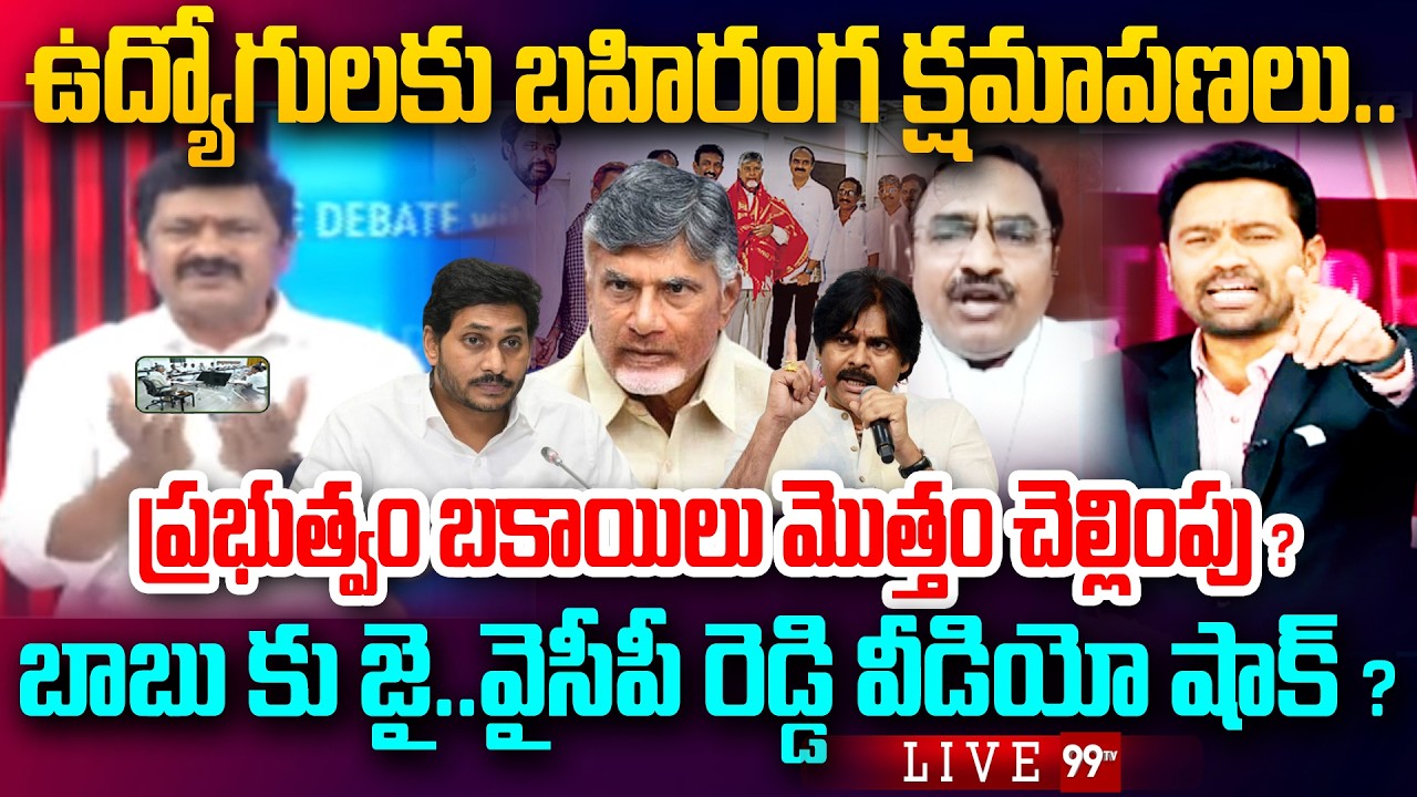 LIVE - CM Chandrababu announces 12th PRC,Clears pending DAs |బాబు కు జై ..వైసీపీ రెడ్డి వీడియో షాక్?