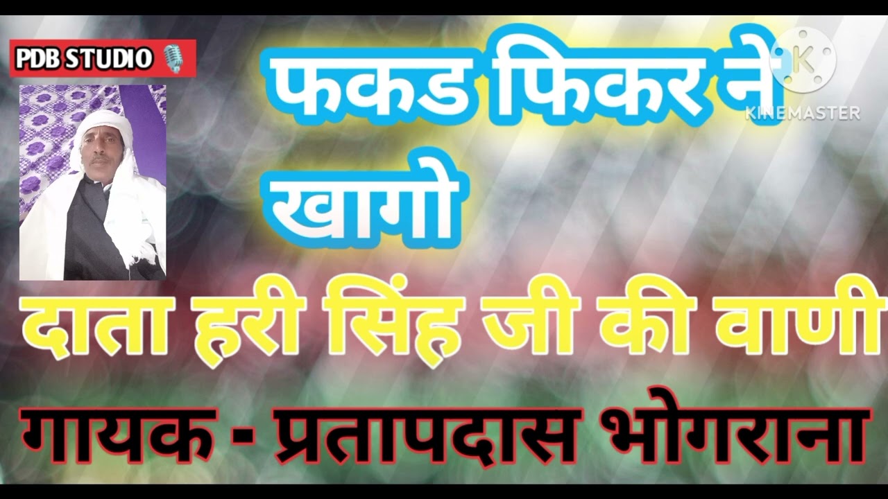 फकड फिकर ने खागो/दाता हरी सिंह जी की वाणी/ गायक - प्रतापदास भोगराना बहुत ही सुन्दर वाणी 